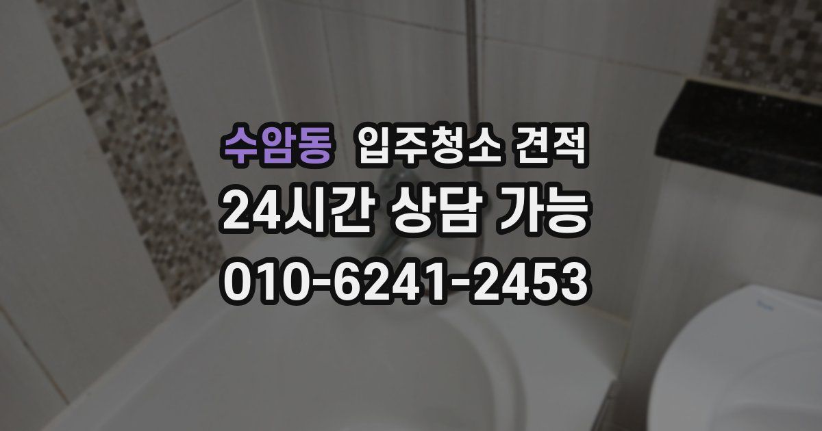 수암동 입주청소 견적