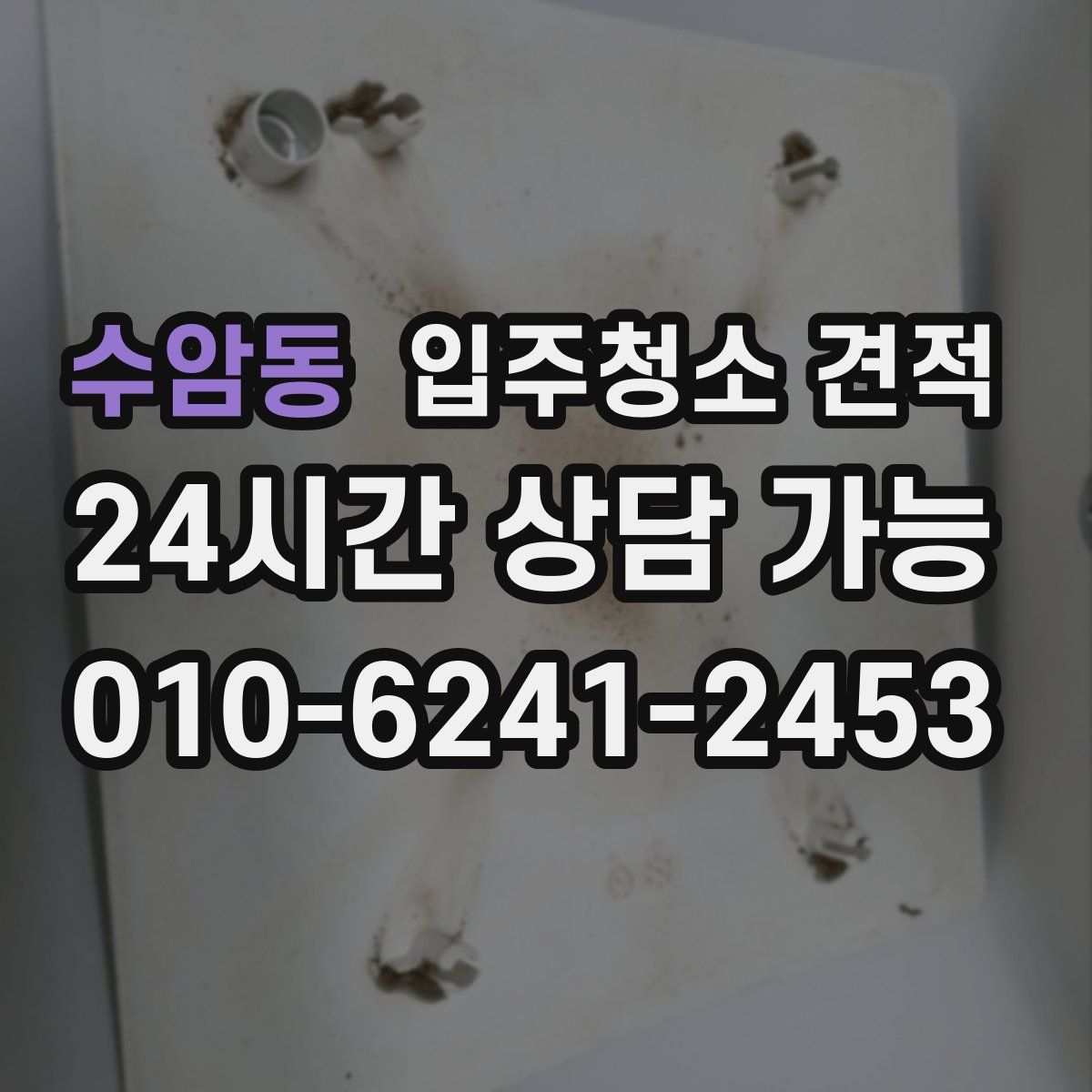 수암동 입주청소 견적