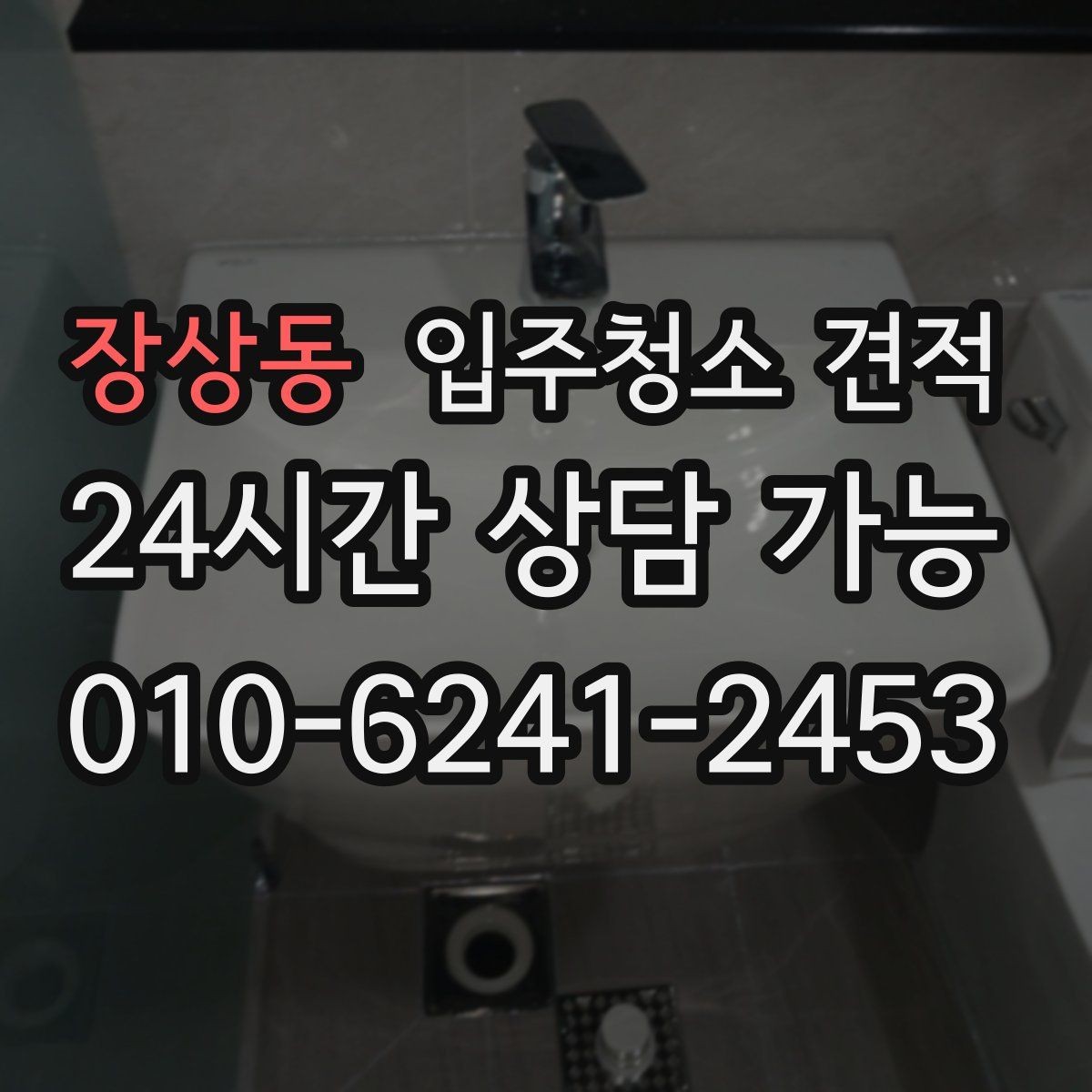 장상동 입주청소 견적 상담에서 오해하기 쉬운 표현들
