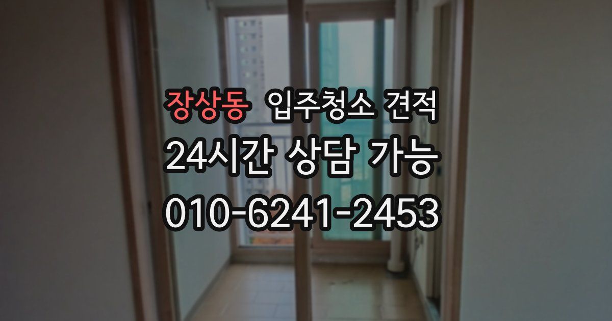 장상동 입주청소 견적