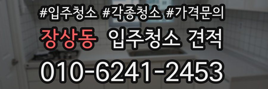 장상동 입주청소 견적