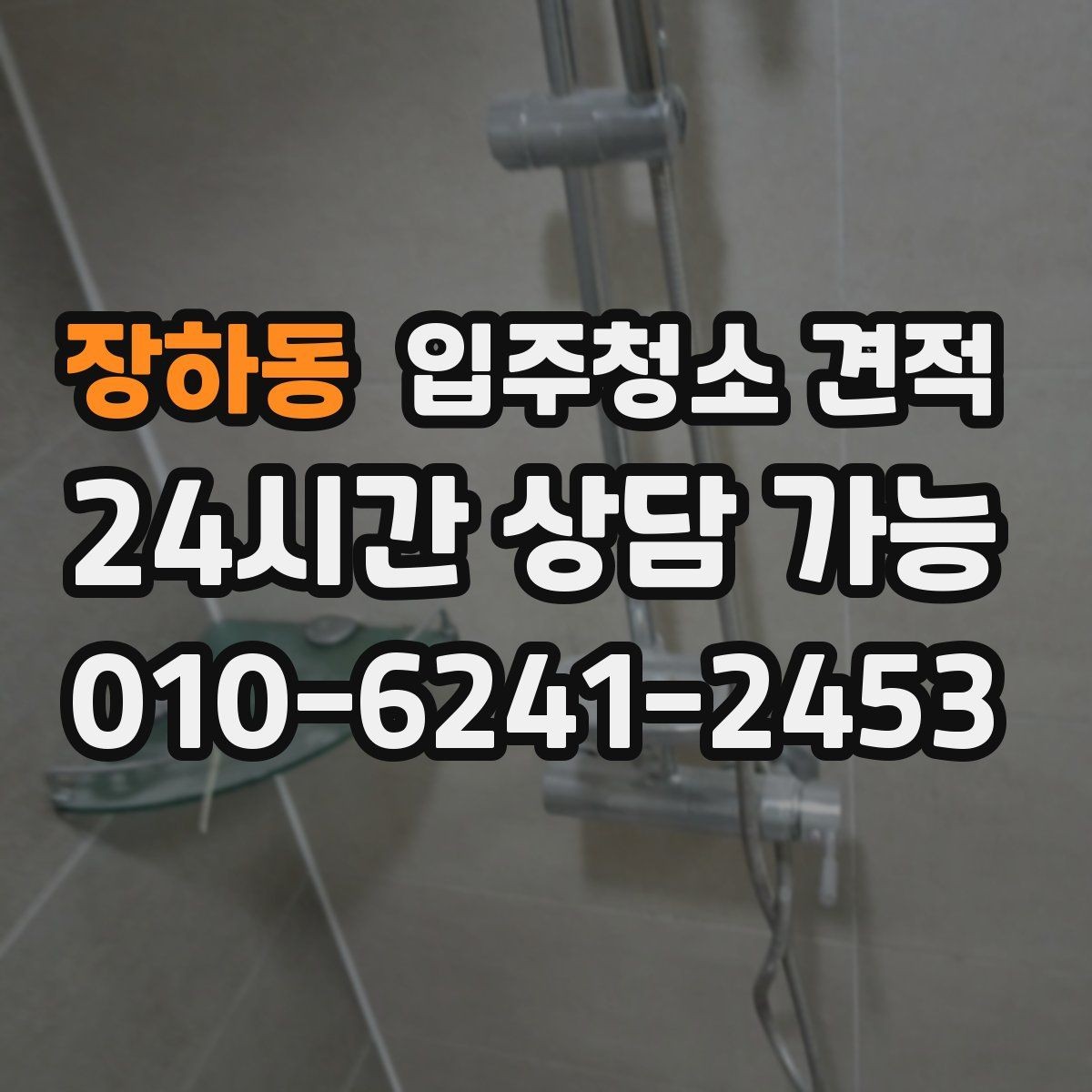 장하동 입주청소 견적 문의 후 응답이 빠른 업체 고르는 법