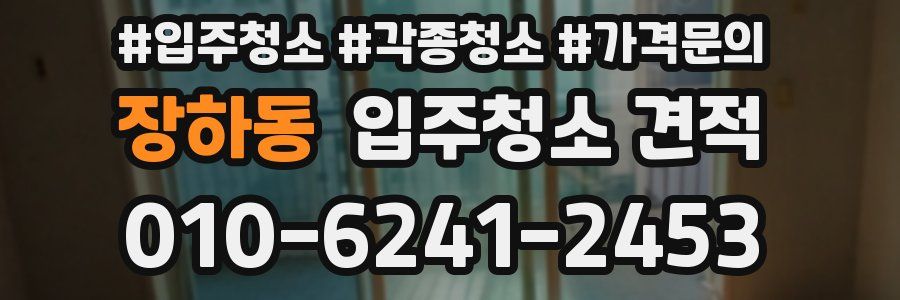 장하동 입주청소 견적