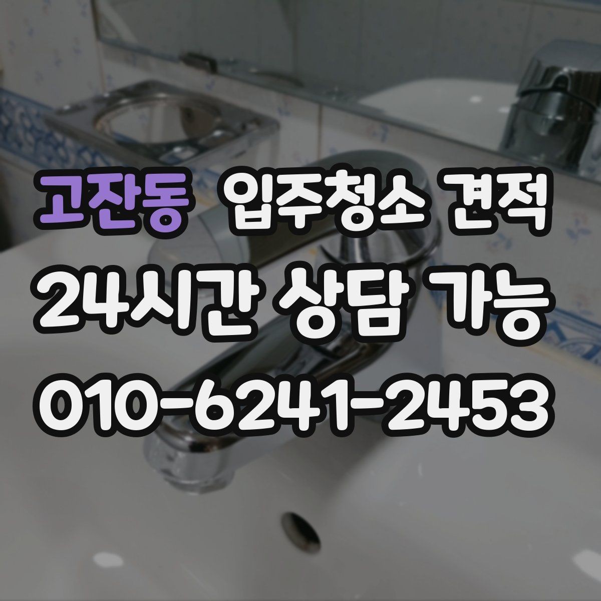 고잔동 입주청소 견적 비교에서 현장 방문 여부를 따져보기