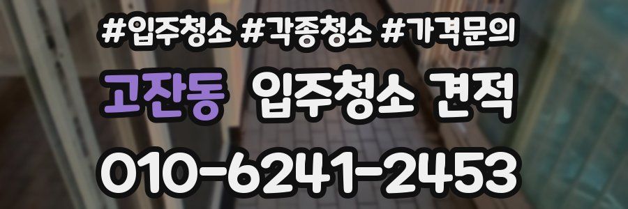 고잔동 입주청소 견적