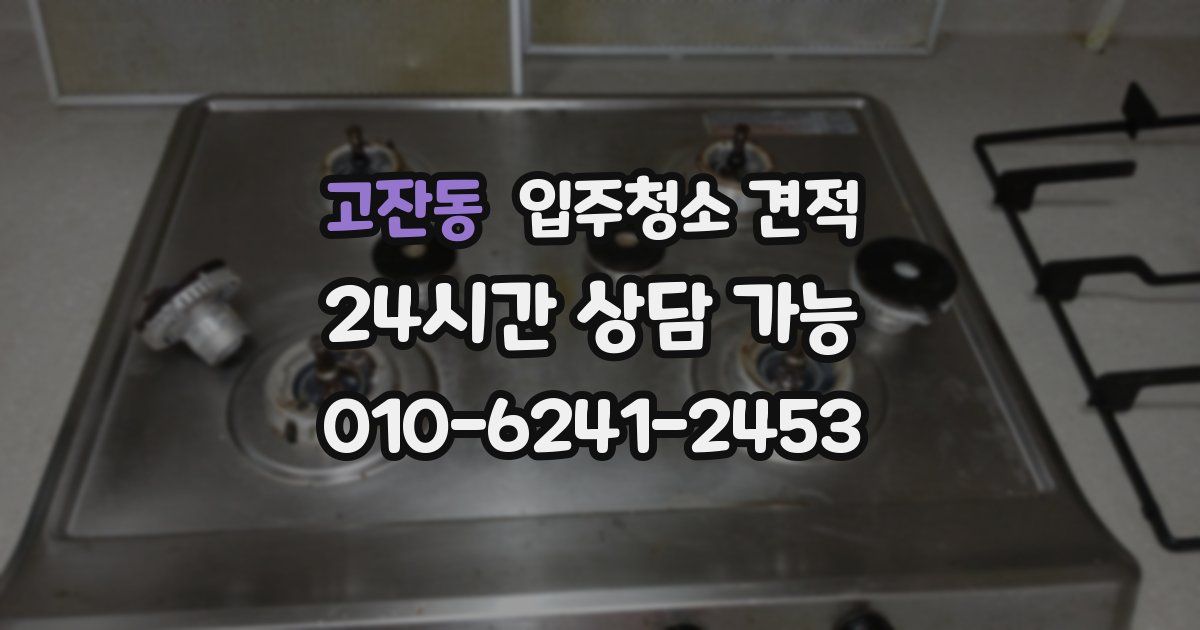 고잔동 입주청소 견적