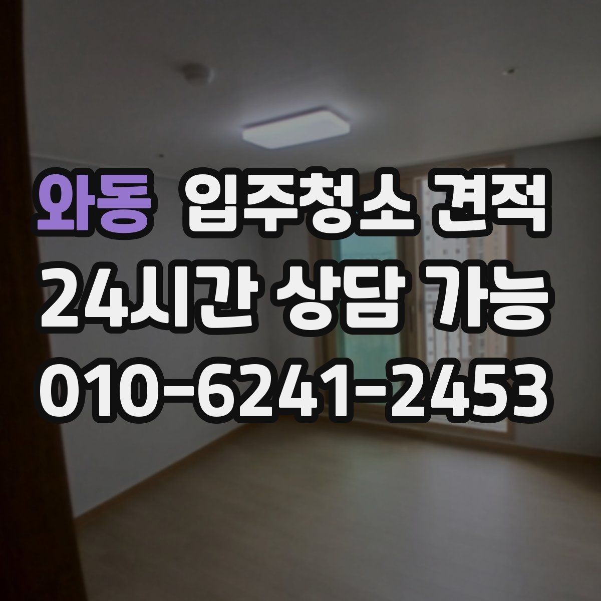 와동 입주청소 견적 차이를 이해하는 가장 쉬운 방법