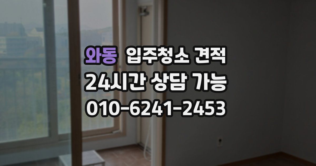 와동 입주청소 견적