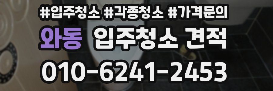 와동 입주청소 견적