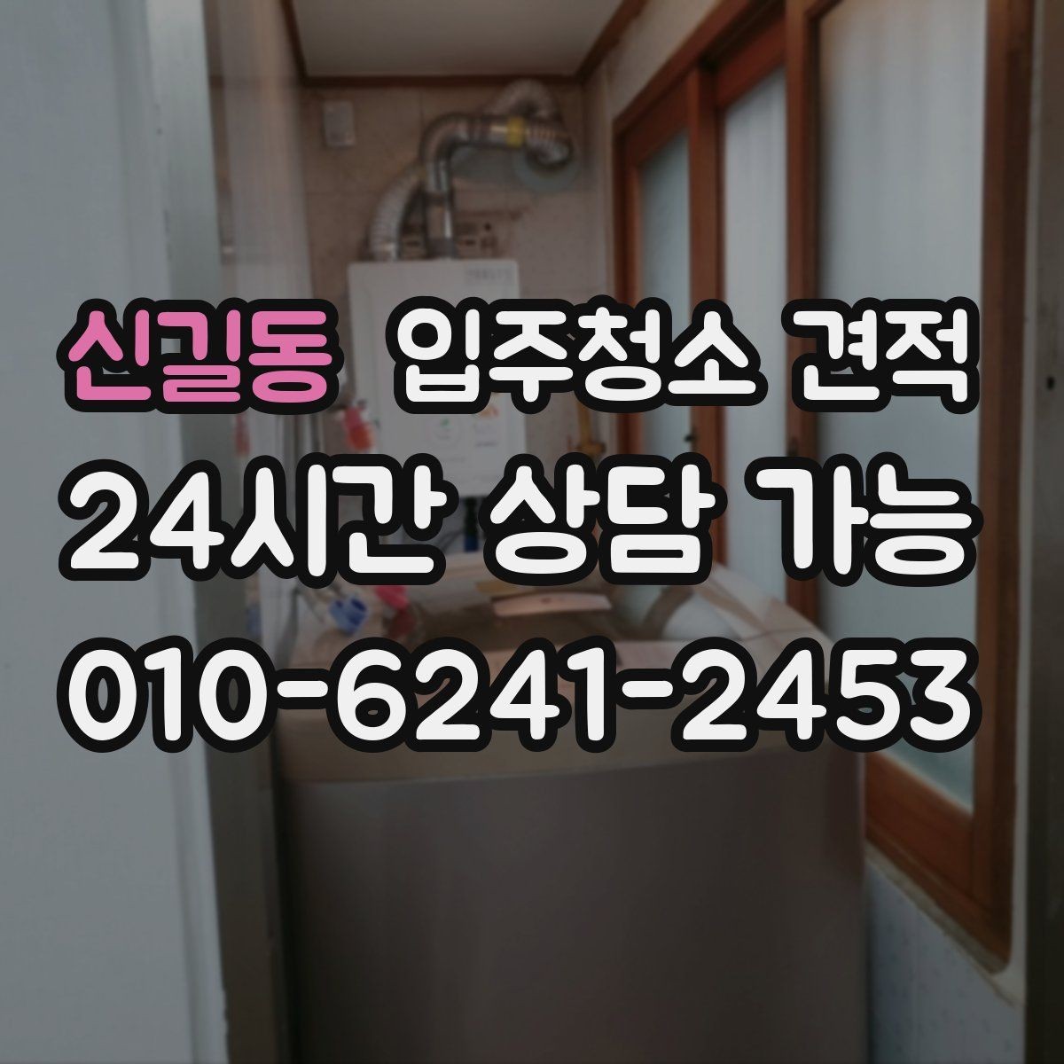 신길동 입주청소 견적 상담에서 확인해야 할 예약 조건