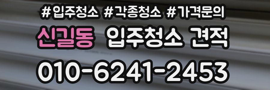 신길동 입주청소 견적