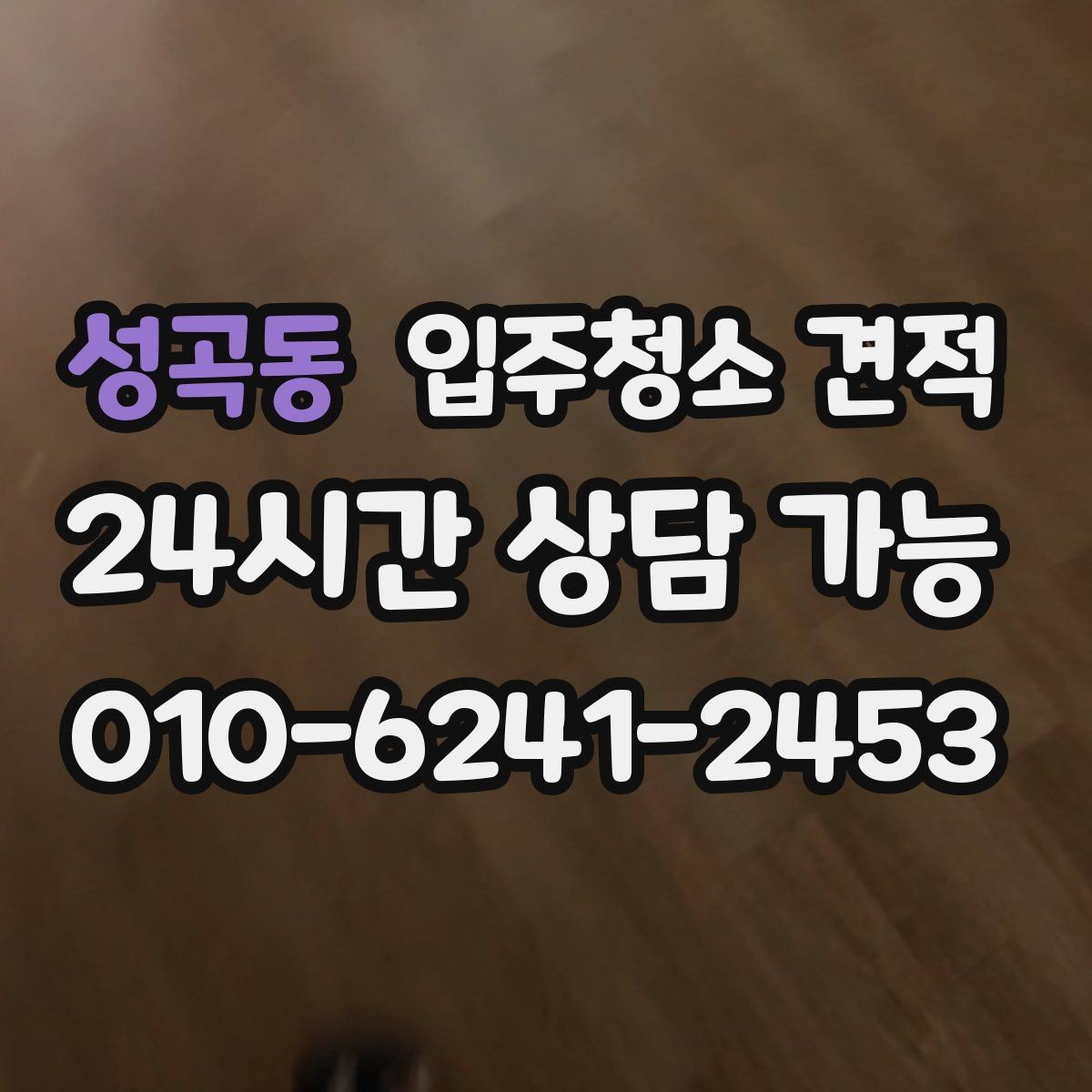 성곡동 입주청소 견적 받을 때 현장 방문이 필요한 상황