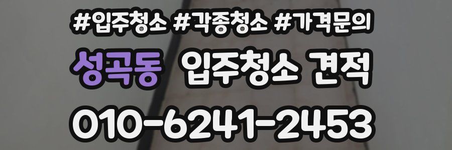 성곡동 입주청소 견적