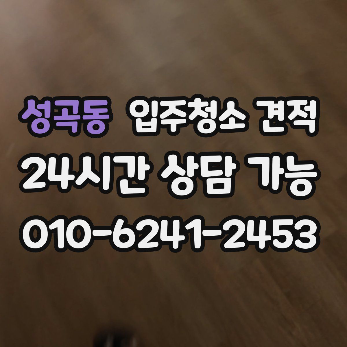 성곡동 입주청소 견적