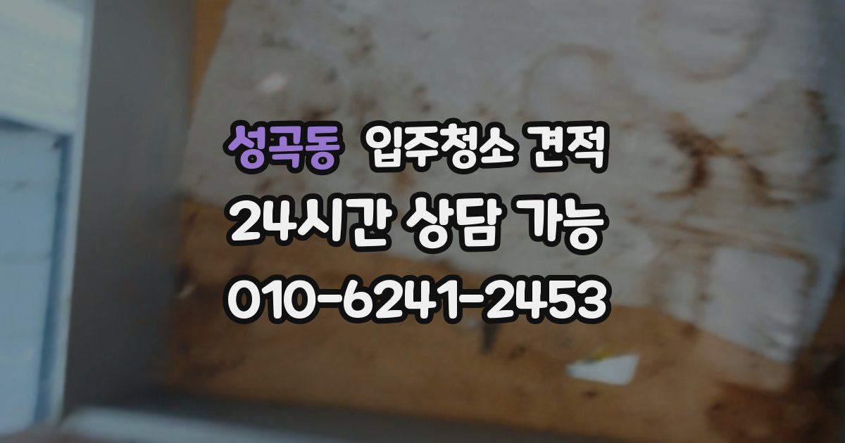 성곡동 입주청소 견적