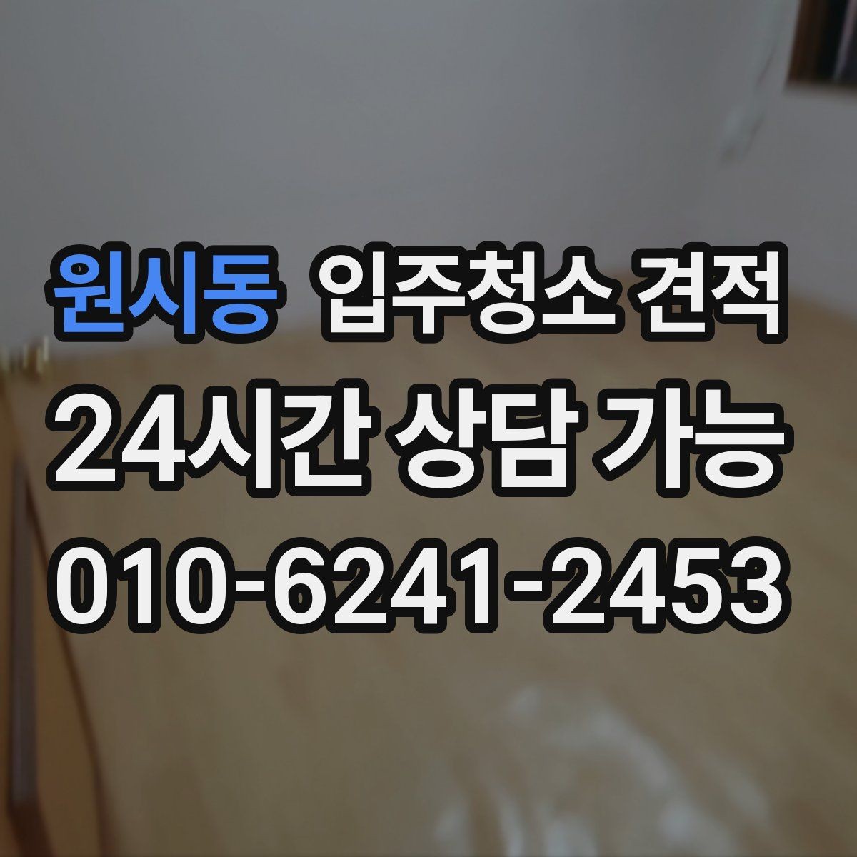 원시동 입주청소 견적 문의 과정에서 자주 생기는 오해