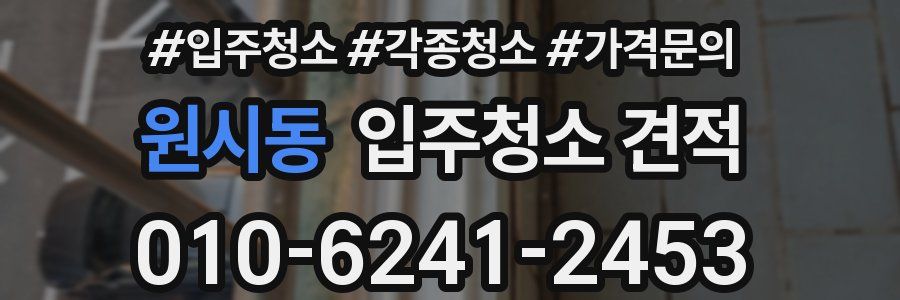 원시동 입주청소 견적