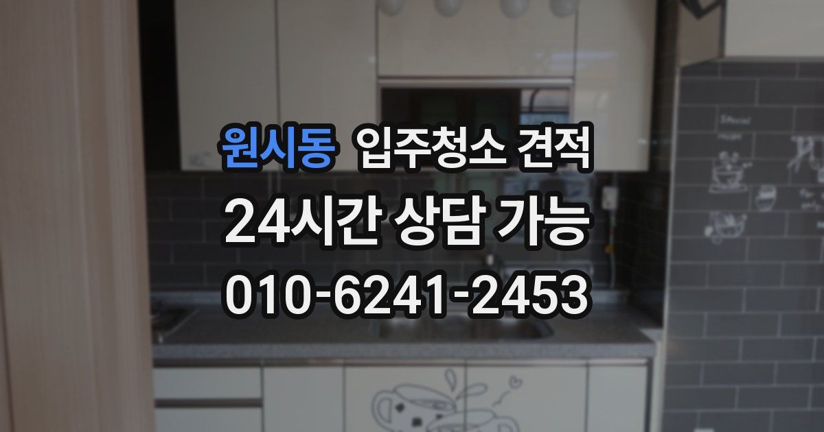 원시동 입주청소 견적