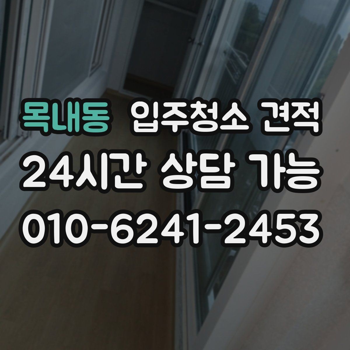 목내동 입주청소 견적 비교가 어려울 때 기준 세우는 방법