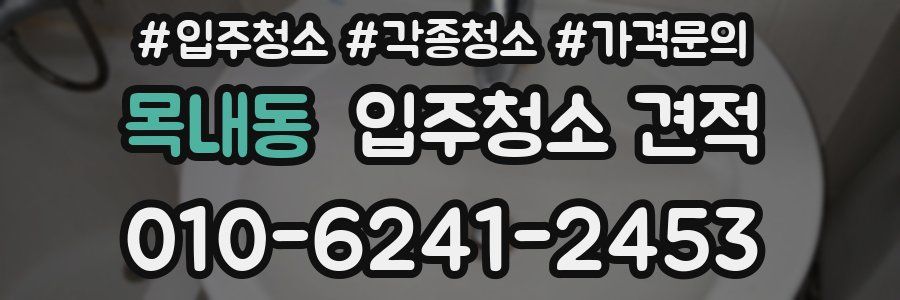 목내동 입주청소 견적
