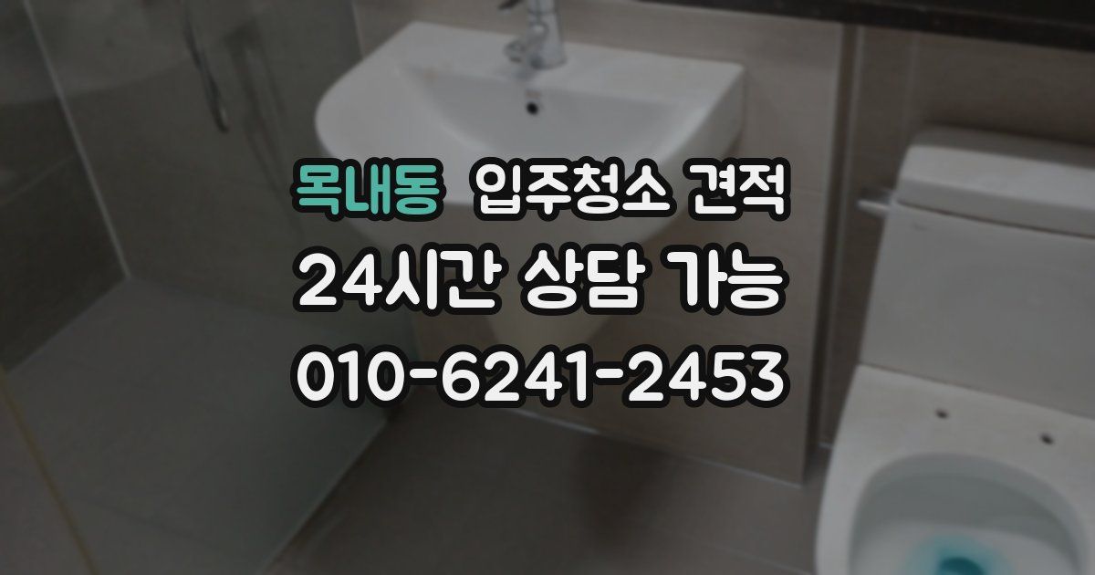 목내동 입주청소 견적