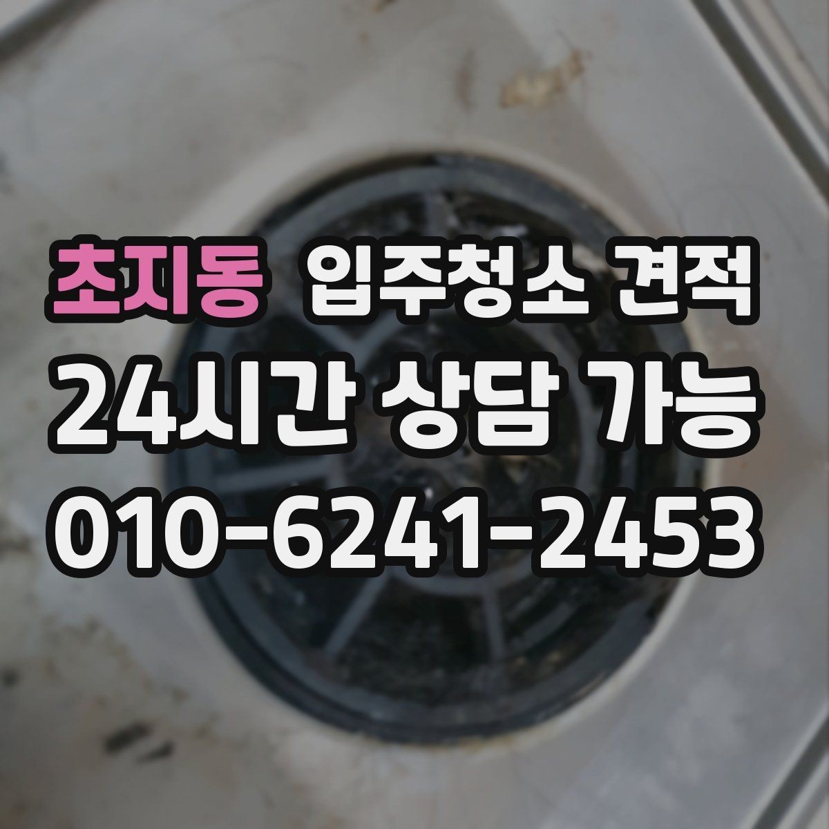 초지동 입주청소 견적 요청 시 현장 특이사항을 전달하는 방법