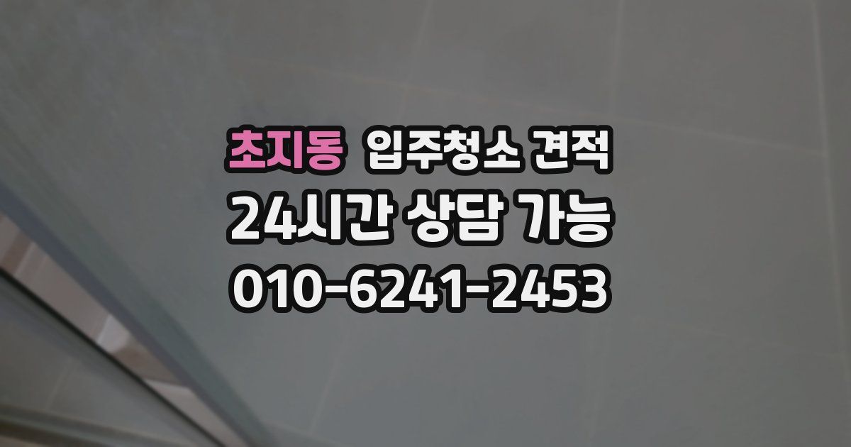 초지동 입주청소 견적
