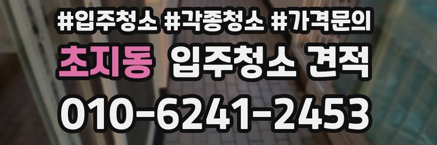 초지동 입주청소 견적