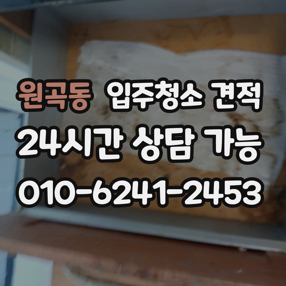 원곡동 입주청소 견적 확인 후 일정 잡기 전 점검할 내용