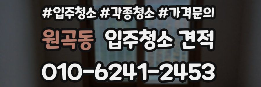 원곡동 입주청소 견적