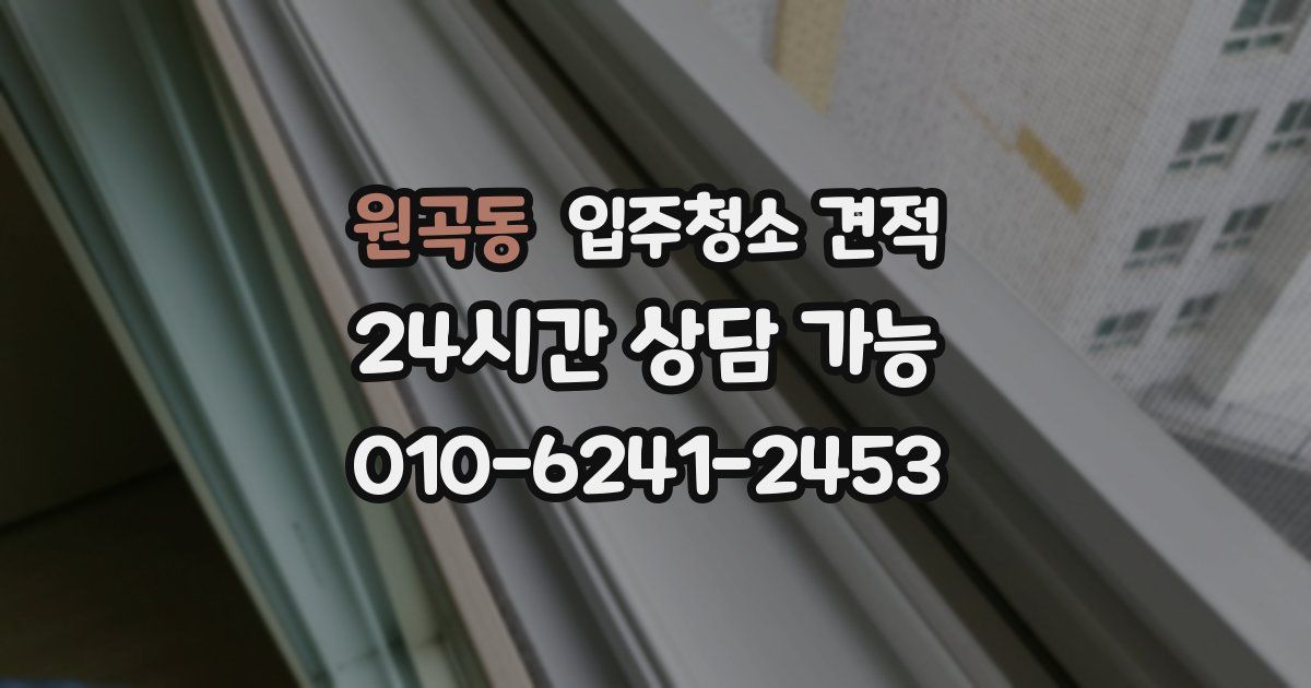 원곡동 입주청소 견적