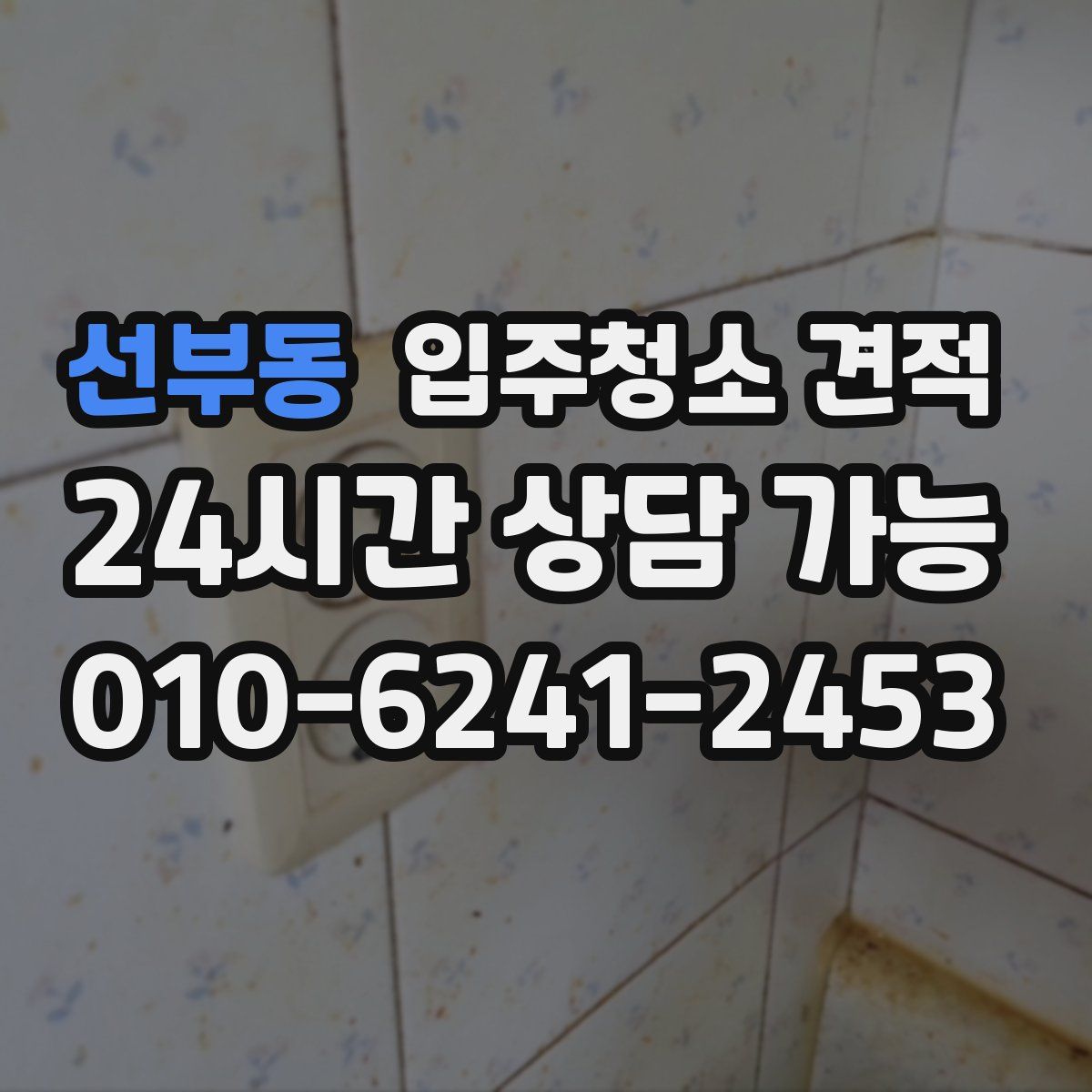 선부동 입주청소 견적