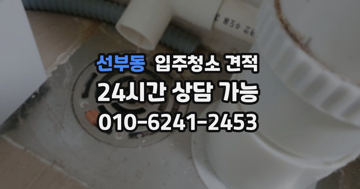 선부동 입주청소 견적