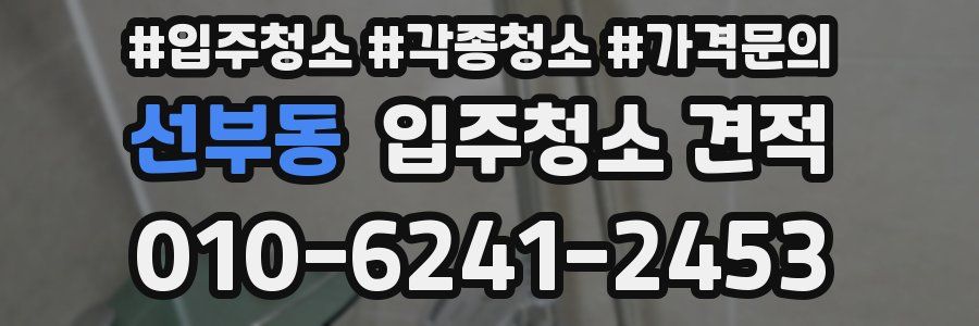 선부동 입주청소 견적