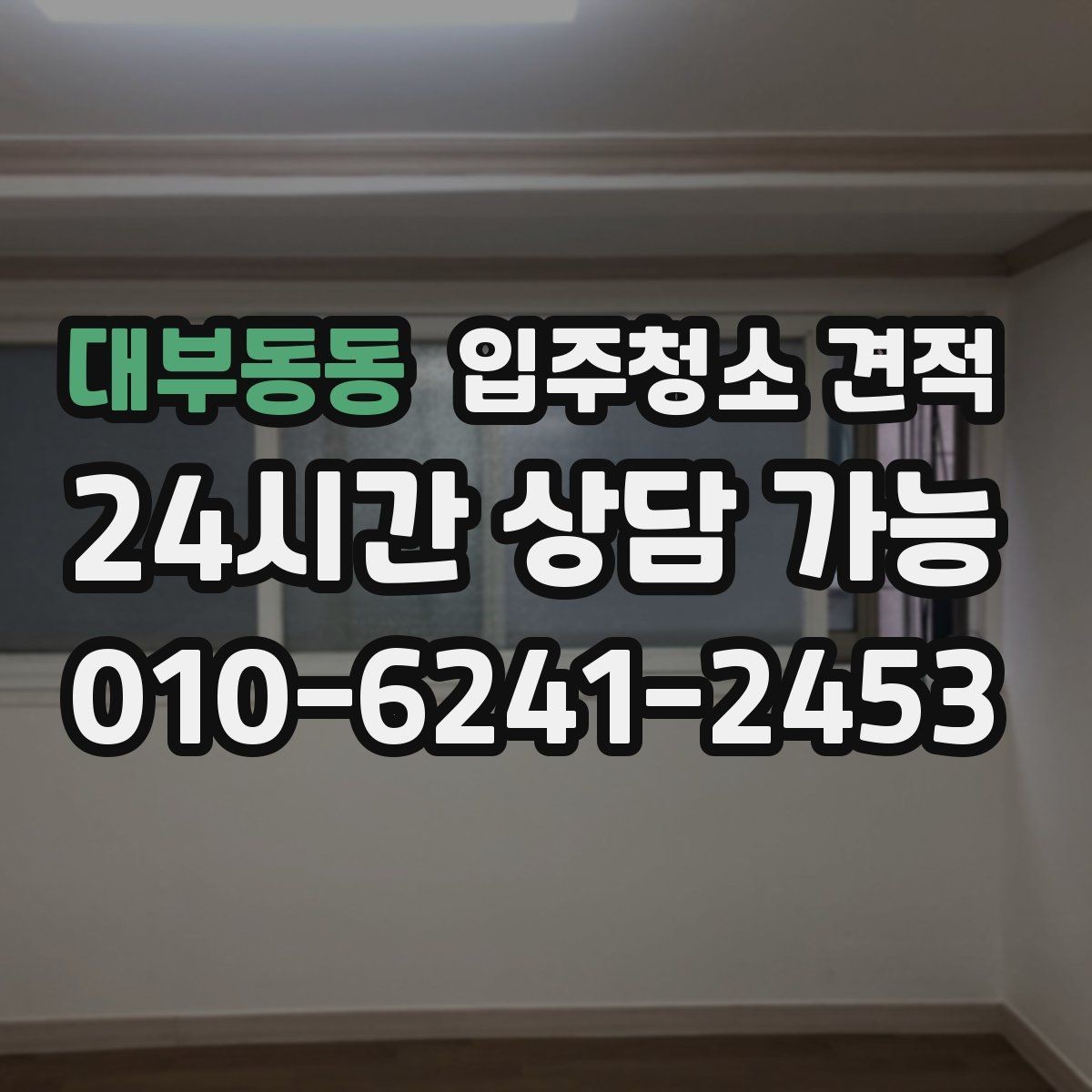 대부동동 입주청소 견적 확인 시 하자 보수와 별도 작업 구분