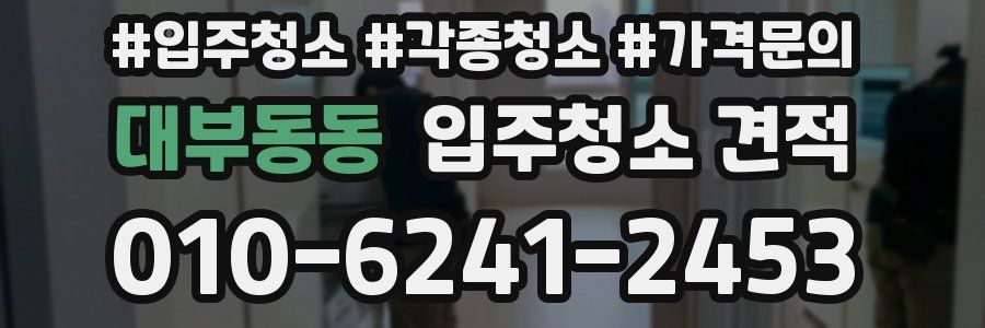대부동동 입주청소 견적