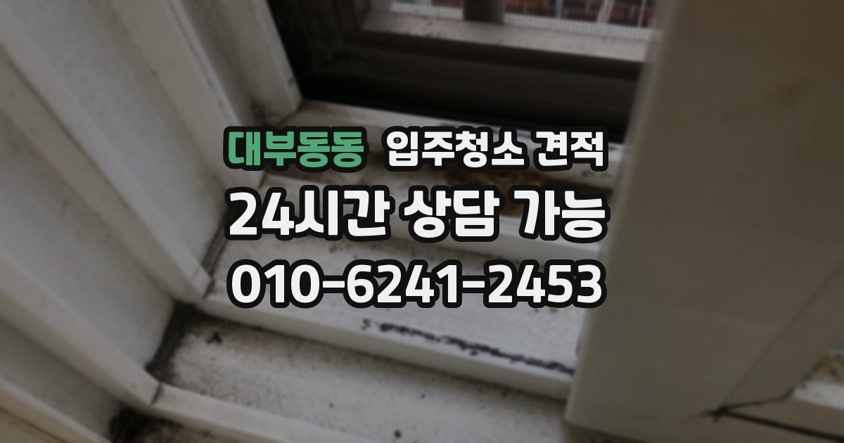 대부동동 입주청소 견적