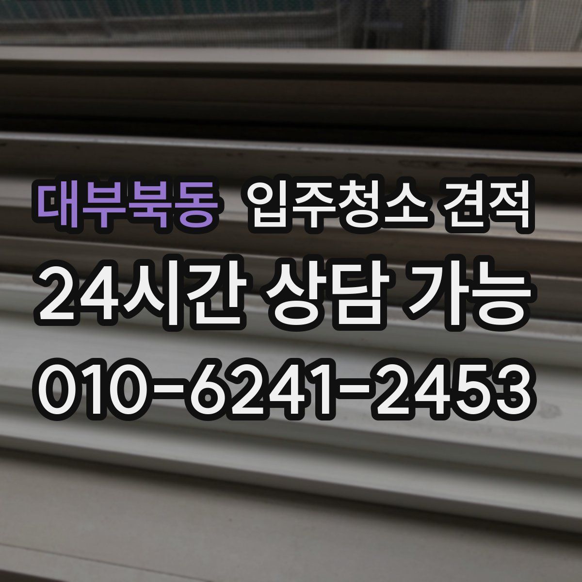 대부북동 입주청소 견적