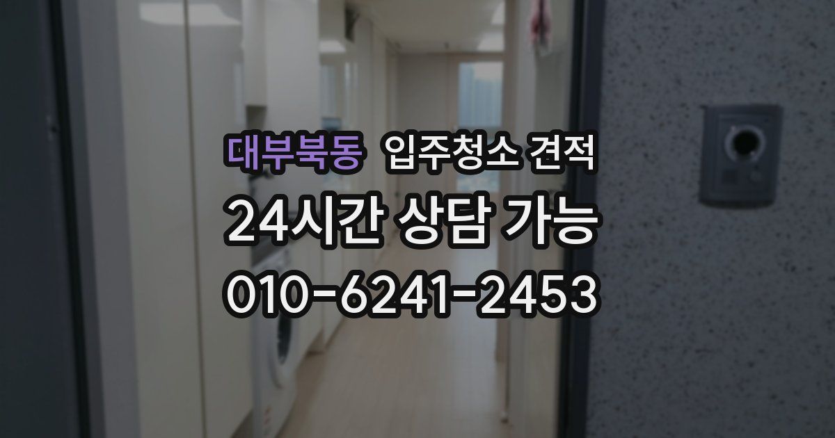 대부북동 입주청소 견적