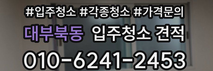 대부북동 입주청소 견적