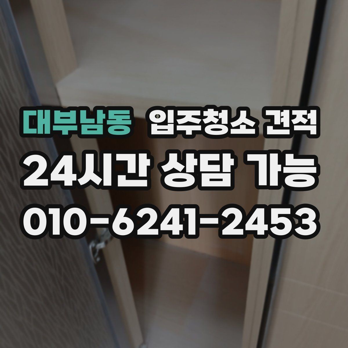 대부남동 입주청소 견적 상담 시 업체에 물어볼 질문들