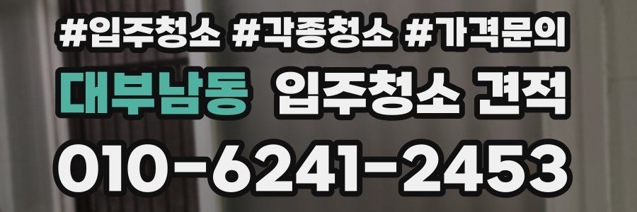 대부남동 입주청소 견적