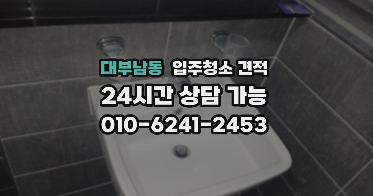 대부남동 입주청소 견적