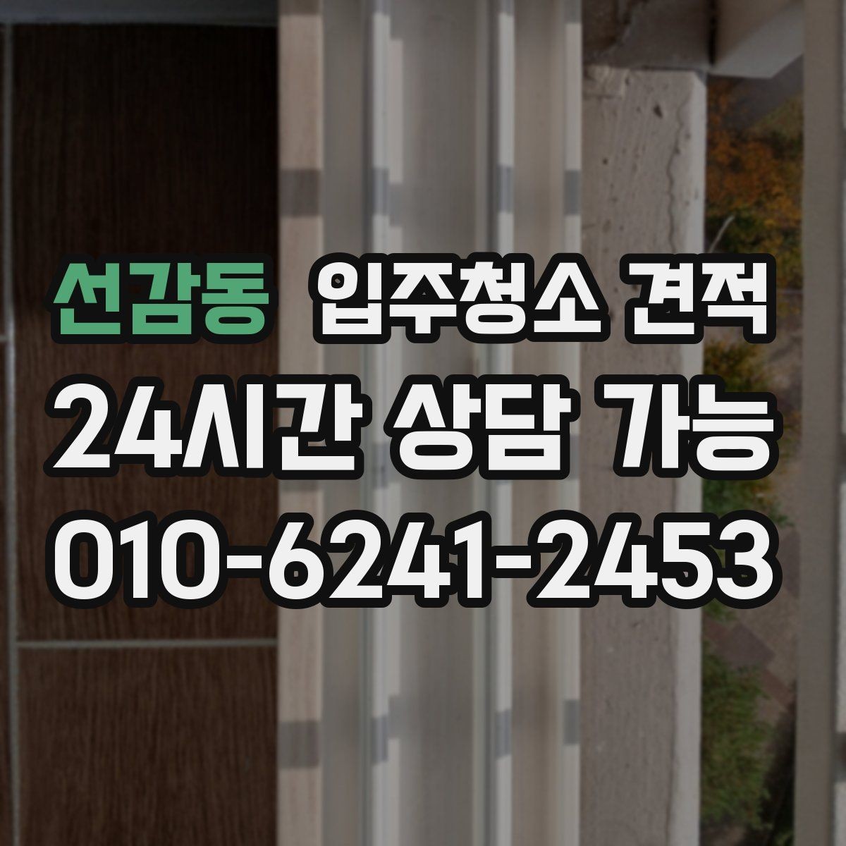 선감동 입주청소 견적 상담 전 준비하면 좋은 정보들