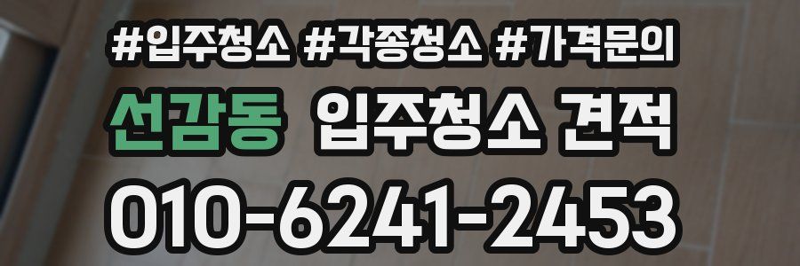 선감동 입주청소 견적