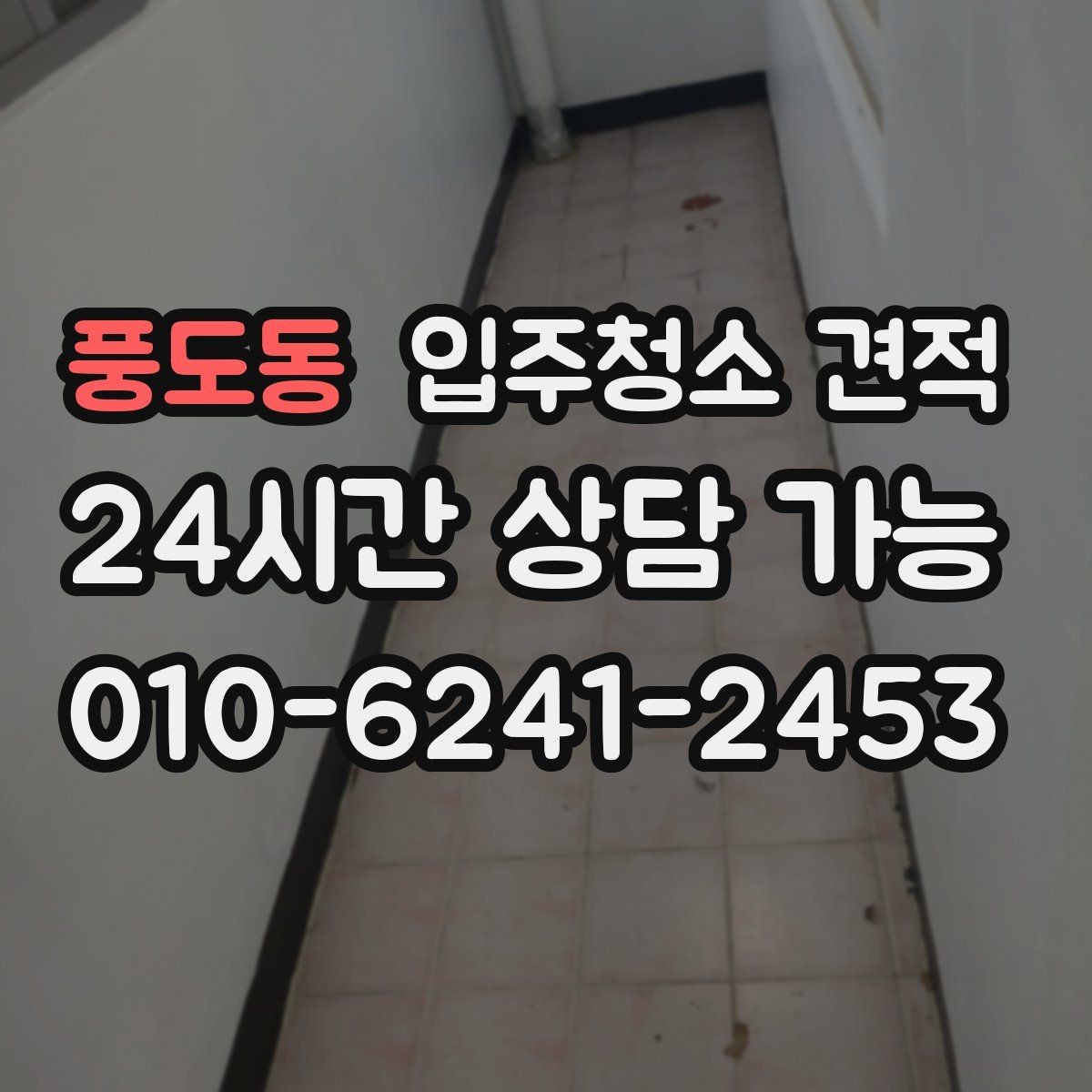 풍도동 입주청소 견적 문의할 때 자주 묻는 질문