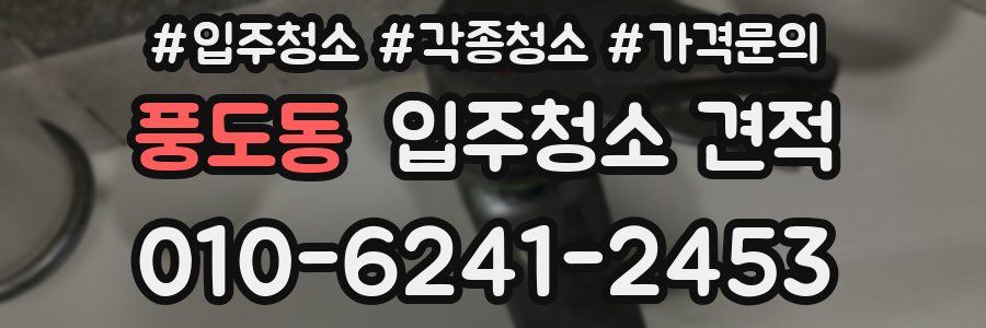 풍도동 입주청소 견적