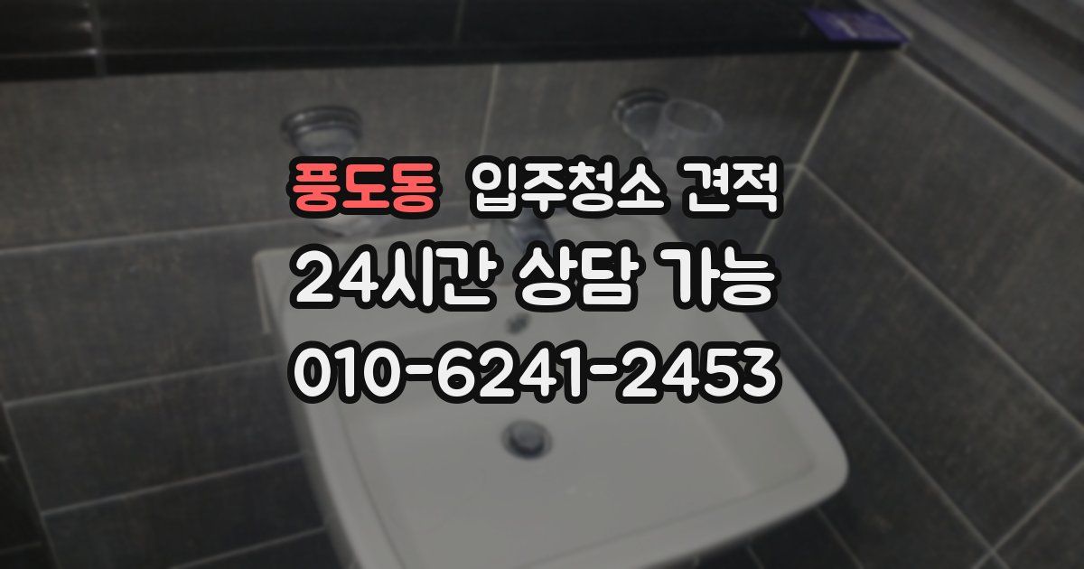 풍도동 입주청소 견적