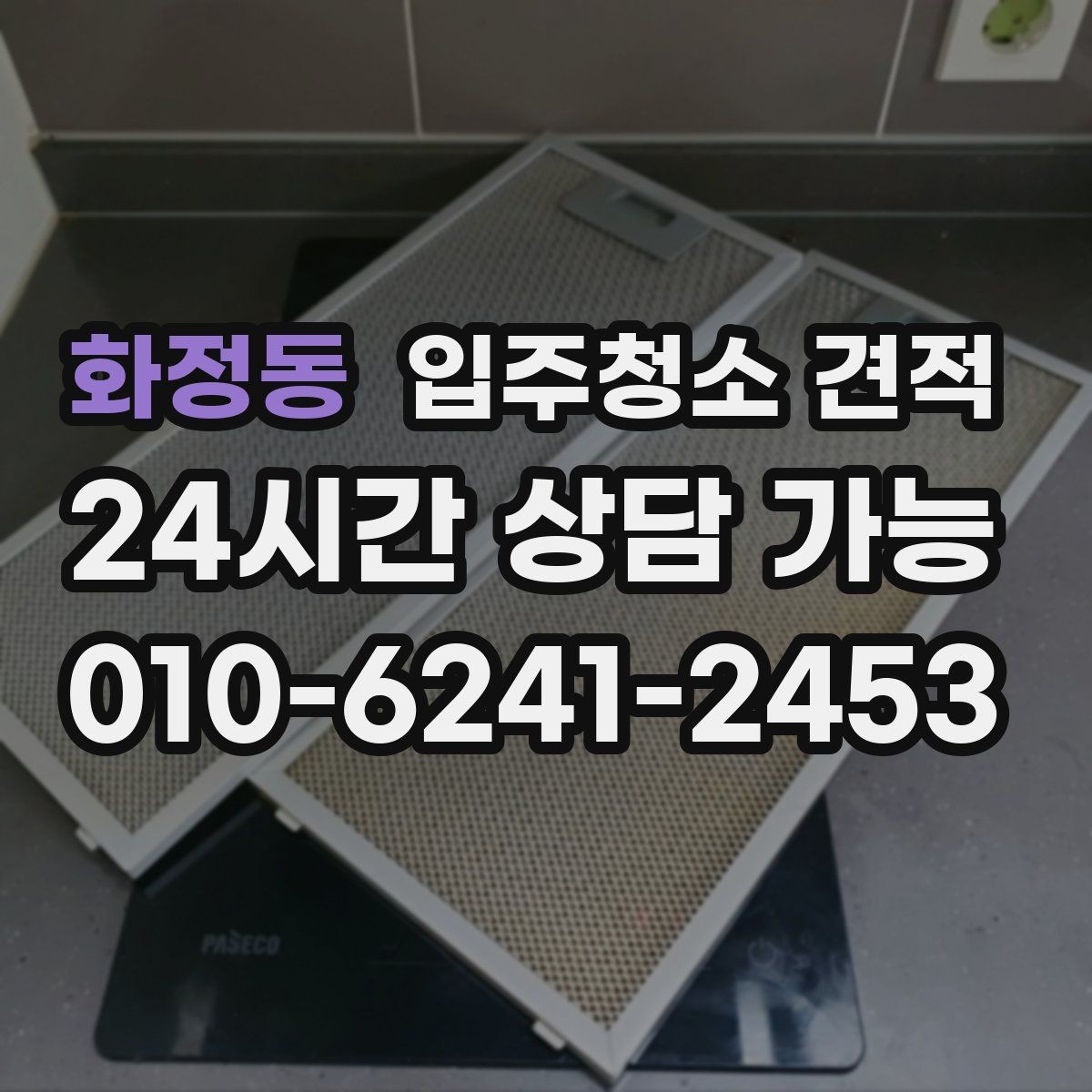 화정동 입주청소 견적 확인할 때 장비와 인력도 함께 보기