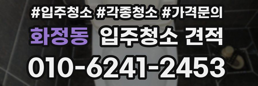화정동 입주청소 견적